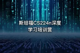 斯坦福CS224n深度学习培训营 - getfromcode