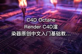 C4D Octane Render C4D渲染器原创中文入门基础教程