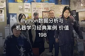 Python数据分析与机器学习经典案例 价值198