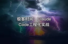 极客时间：Claude Code工程化实战