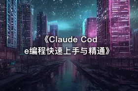《Claude Code编程快速上手与精通》