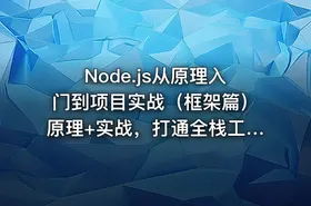 Node.js从原理入门到项目实战（框架篇）原理+实战，打通全栈工程师晋升之路