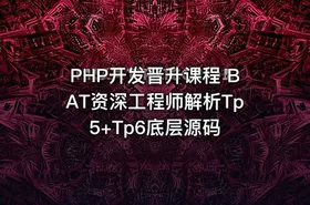 PHP开发晋升课程 BAT资深工程师解析Tp5+Tp6底层源码 - getfromcode