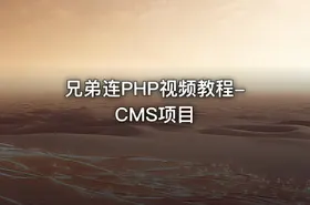 兄弟连PHP视频教程-CMS项目 - getfromcode