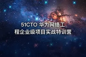 51CTO 华为网络工程企业级项目实战特训营