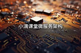 小滴课堂微服务架构