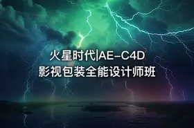 火星时代|AE-C4D影视包装全能设计师班