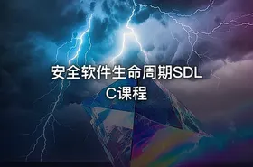 安全软件生命周期SDLC课程