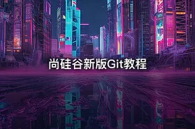 尚硅谷新版Git教程