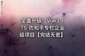 全面升级！Vue3 + TS 仿知乎专栏企业级项目【完结无密】