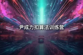 尹成力扣算法训练营