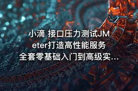 小滴 接口压力测试JMeter打造高性能服务全套零基础入门到高级实战