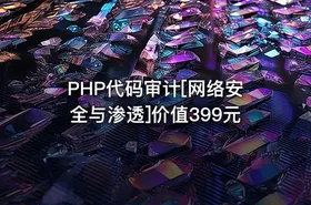 PHP代码审计[网络安全与渗透]价值399元