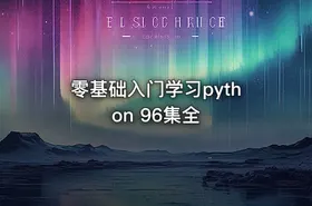 零基础入门学习python 96集全 - getfromcode
