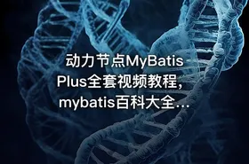 动力节点MyBatisPlus全套视频教程，mybatis百科大全式讲解，深入浅出实战精讲 - getfromcode