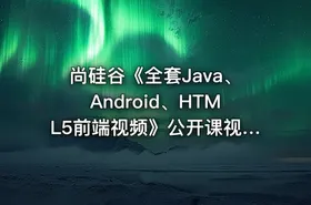 尚硅谷《全套Java、Android、HTML5前端视频》公开课视频 40集