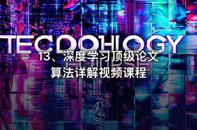 13、深度学习顶级论文算法详解视频课程 - getfromcode