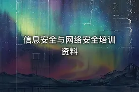 信息安全与网络安全培训资料