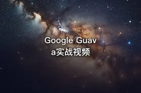 Google Guava实战视频