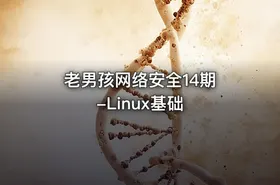 老男孩网络安全14期 -Linux基础