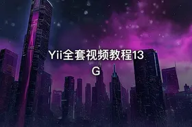 Yii全套视频教程13G