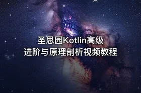 圣思园Kotlin高级进阶与原理剖析视频教程 - getfromcode