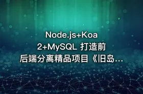 Node.js+Koa2+MySQL 打造前后端分离精品项目《旧岛》-366元-完结