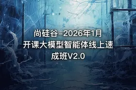 尚硅谷-2026年1月开课大模型智能体线上速成班V2.0