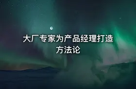 大厂专家为产品经理打造方法论