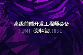 高级前端开发工程师必备资料包 - getfromcode