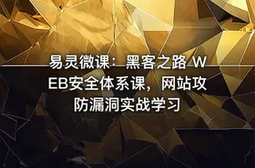 易灵微课：黑客之路 WEB安全体系课，网站攻防漏洞实战学习