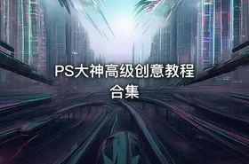 PS大神高级创意教程 合集