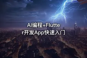 AI编程+Flutter开发App快速入门