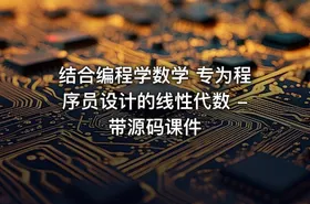 结合编程学数学 专为程序员设计的线性代数 -带源码课件 - getfromcode