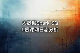 大数据Spark SQL慕课网日志分析 - getfromcode