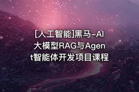 [人工智能]黑马-AI大模型RAG与Agent智能体开发项目课程 - getfromcode