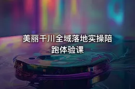 美丽千川全域落地实操陪跑体验课
