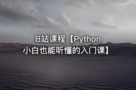 B站课程【Python小白也能听懂的入门课】