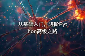 从基础入门，进阶Python高级之路