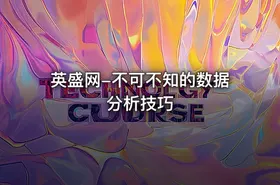 英盛网-不可不知的数据分析技巧 - getfromcode
