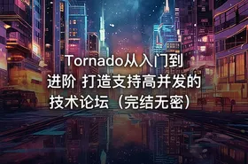 Tornado从入门到进阶 打造支持高并发的技术论坛（完结无密）
