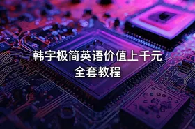 韩宇极简英语价值上千元全套教程 - getfromcode