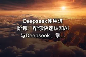 Deepseek使用进阶课：帮你快速认知Ai与Deepseek，掌握正确玩法，内容创业者必看 - getfromcode