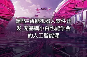 黑马-智能机器人软件开发 无基础小白也能学会的人工智能课 - getfromcode