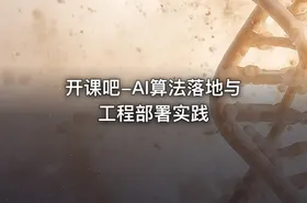 开课吧-AI算法落地与工程部署实践 - getfromcode