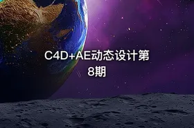 C4D+AE动态设计第8期