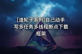[造轮子系列]自己动手写多任务多线程断点下载框架