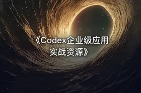 《Codex企业级应用实战资源》
