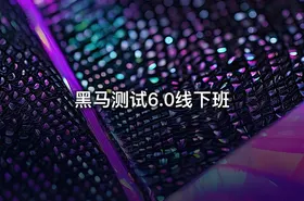 黑马测试6.0线下班