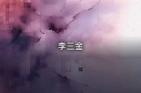 李三金